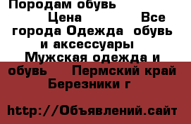 Породам обувь Barselona biagi › Цена ­ 15 000 - Все города Одежда, обувь и аксессуары » Мужская одежда и обувь   . Пермский край,Березники г.